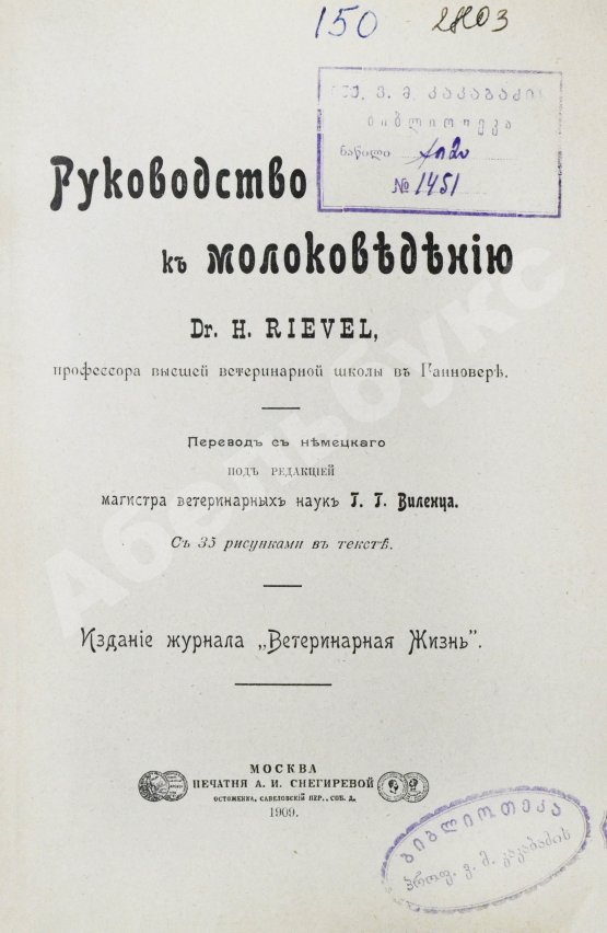 Антикварная книга Рифель, Г. Руководство к молоковедению