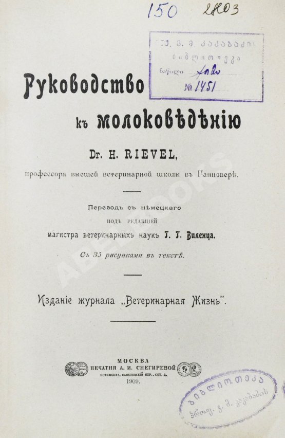 Антикварная книга Рифель, Г. Руководство к молоковедению