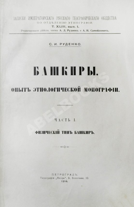 Антикварная книга Руденко, С.И. Башкиры. Опыт этнологической монографии