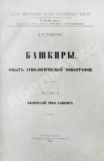 Руденко, С.И. Башкиры. Опыт этнологической монографии