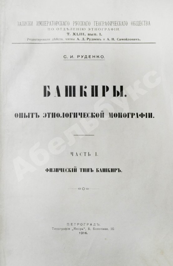 Антикварная книга Руденко, С.И. Башкиры. Опыт этнологической монографии