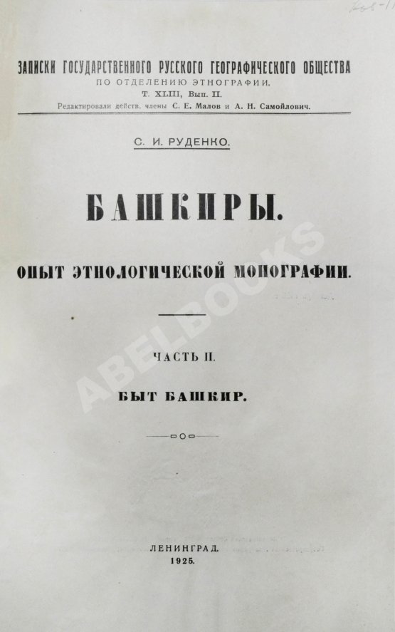 Антикварная книга Руденко, С.И. Башкиры. Опыт этнологической монографии