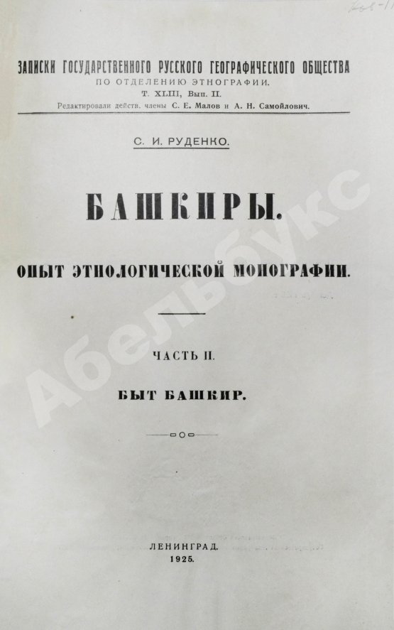 Антикварная книга Руденко, С.И. Башкиры. Опыт этнологической монографии
