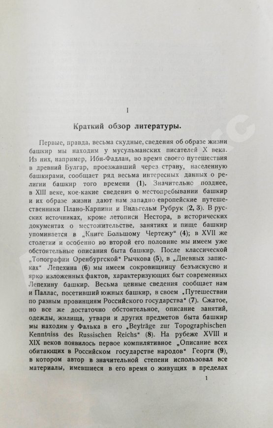 Антикварная книга Руденко, С.И. Башкиры. Опыт этнологической монографии