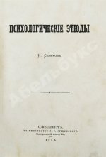 Сеченов, И.М. Психологические этюды. Первое издание