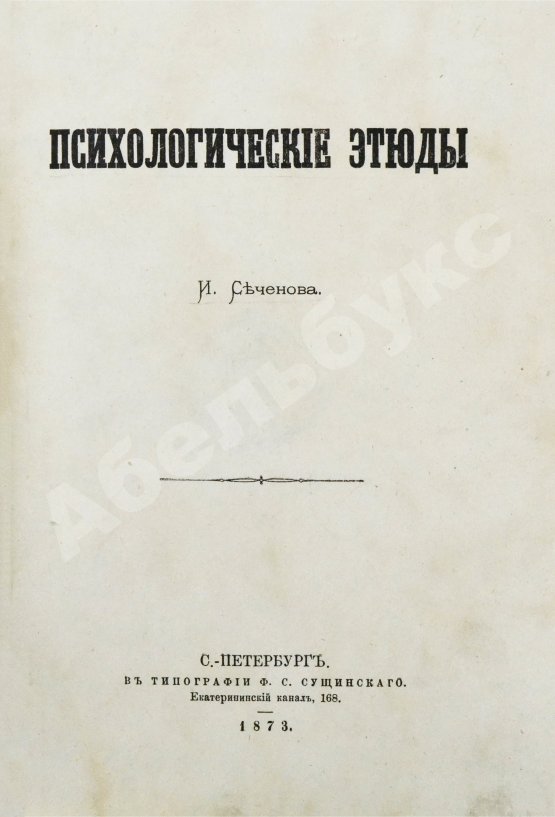 Первое/Прижизненное издание Сеченов, И.М. Психологические этюды. Первое издание