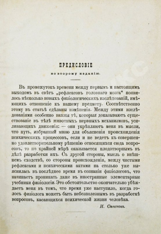 Первое/Прижизненное издание Сеченов, И.М. Психологические этюды. Первое издание