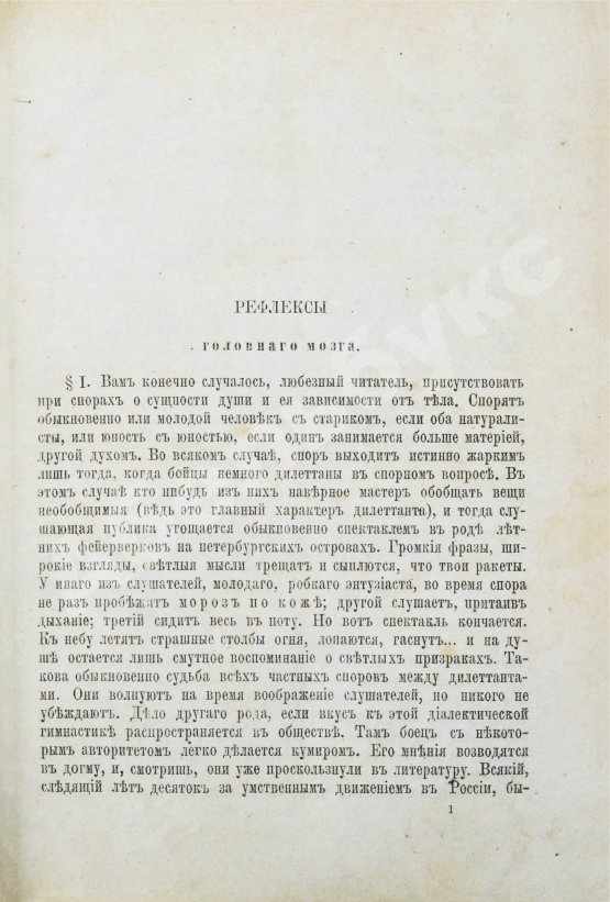 Первое/Прижизненное издание Сеченов, И.М. Психологические этюды. Первое издание