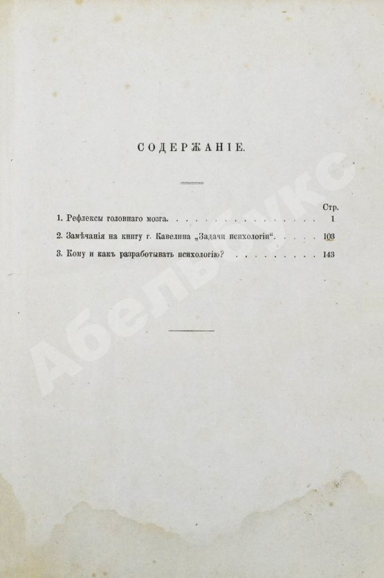 Первое/Прижизненное издание Сеченов, И.М. Психологические этюды. Первое издание