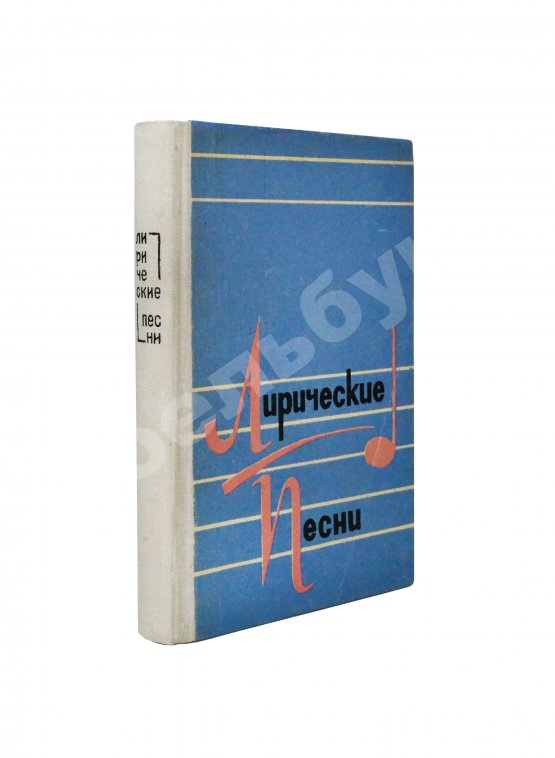 Антикварная книга [стихотворный автограф Геннадия Шпаликова] Лирические песни