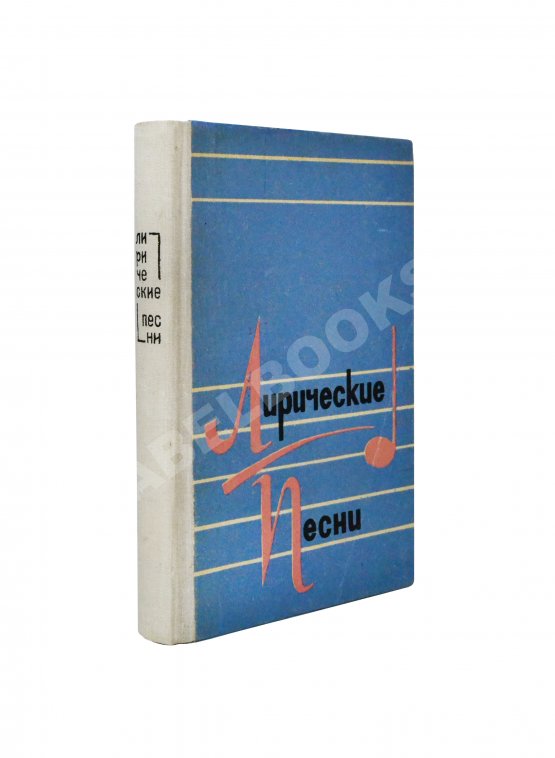 Антикварная книга [стихотворный автограф Геннадия Шпаликова] Лирические песни
