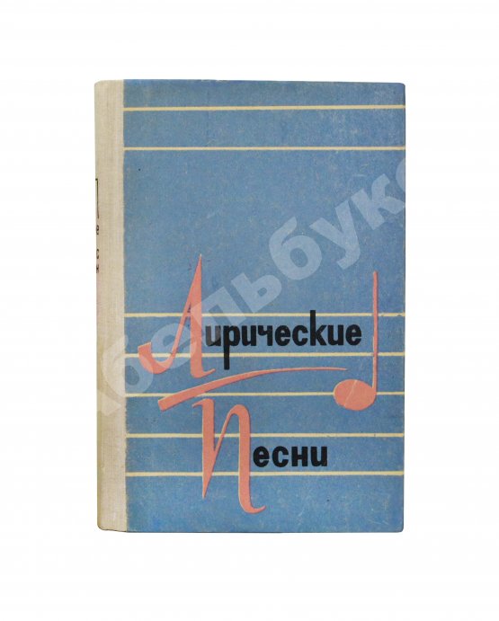 Антикварная книга [стихотворный автограф Геннадия Шпаликова] Лирические песни