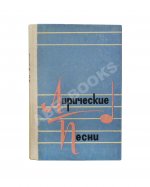 [стихотворный автограф Геннадия Шпаликова] Лирические песни