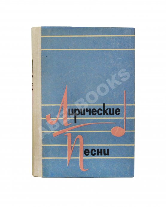 Антикварная книга [стихотворный автограф Геннадия Шпаликова] Лирические песни