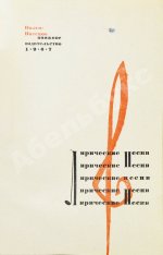 [стихотворный автограф Геннадия Шпаликова] Лирические песни