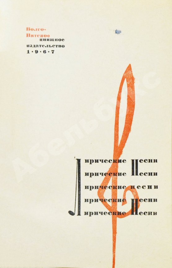 Антикварная книга [стихотворный автограф Геннадия Шпаликова] Лирические песни