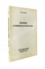 Шпет, Г.Г. [автограф] Введение в этническую психологию