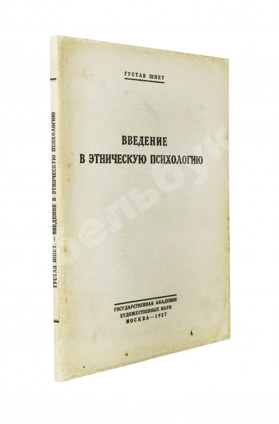 Антикварная книга Шпет, Г.Г. [автограф] Введение в этническую психологию