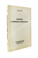 Шпет, Г.Г. [автограф] Введение в этническую психологию