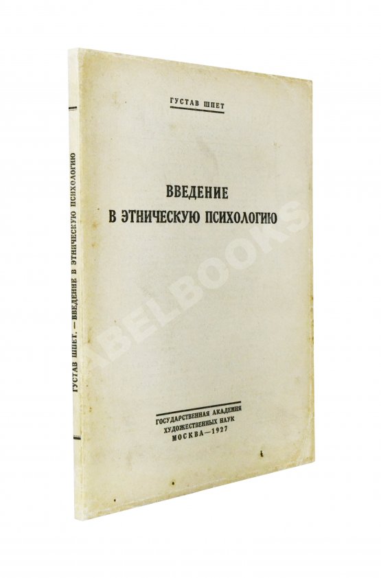 Антикварная книга Шпет, Г.Г. [автограф] Введение в этническую психологию