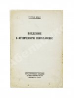 Шпет, Г.Г. [автограф] Введение в этническую психологию