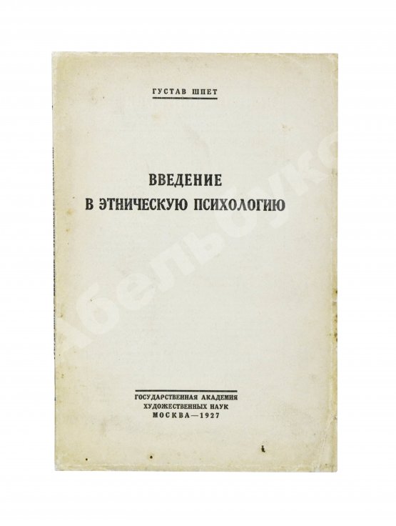 Антикварная книга Шпет, Г.Г. [автограф] Введение в этническую психологию
