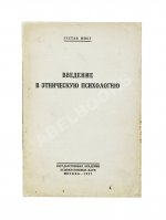 Шпет, Г.Г. [автограф] Введение в этническую психологию