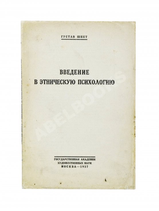 Антикварная книга Шпет, Г.Г. [автограф] Введение в этническую психологию