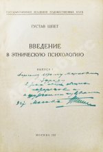 Шпет, Г.Г. [автограф] Введение в этническую психологию
