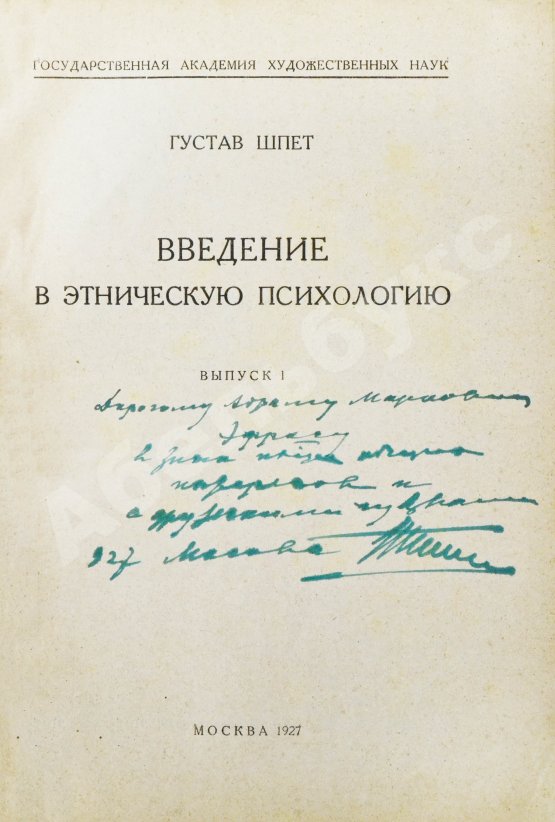 Антикварная книга Шпет, Г.Г. [автограф] Введение в этническую психологию