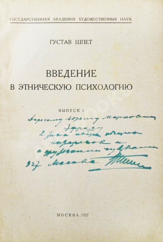 Антикварная книга Шпет, Г.Г. [автограф] Введение в этническую психологию