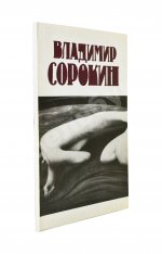 Сорокин, В.Г. Сборник рассказов. Первый сборник рассказов