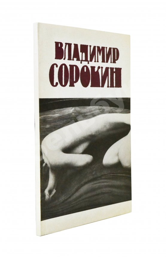 Первое/Прижизненное издание Сорокин, В.Г. Сборник рассказов. Первый сборник рассказов