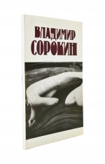 Сорокин, В.В. Сборник рассказов. Первый сборник рассказов