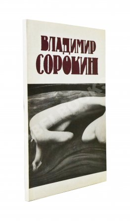 Сорокин, В.В. Сборник рассказов. Первый сборник рассказов