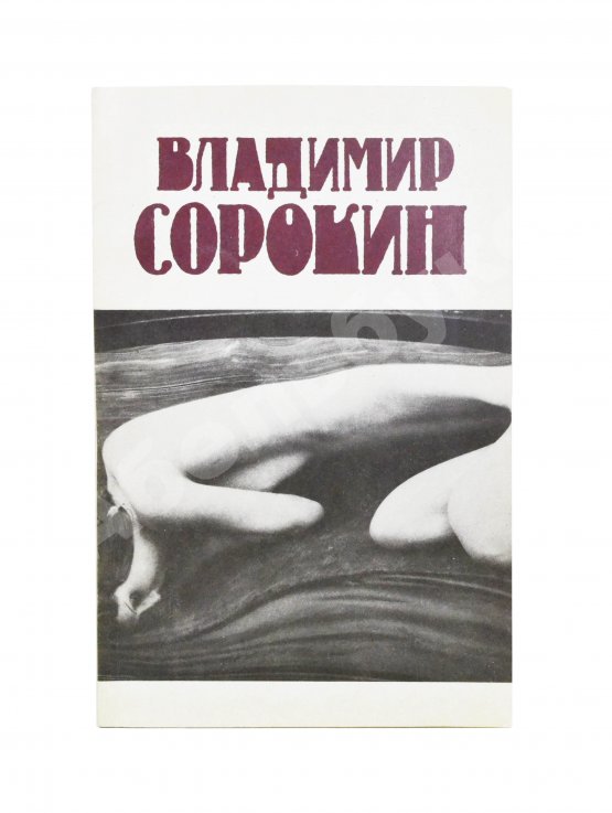 Первое/Прижизненное издание Сорокин, В.Г. Сборник рассказов. Первый сборник рассказов