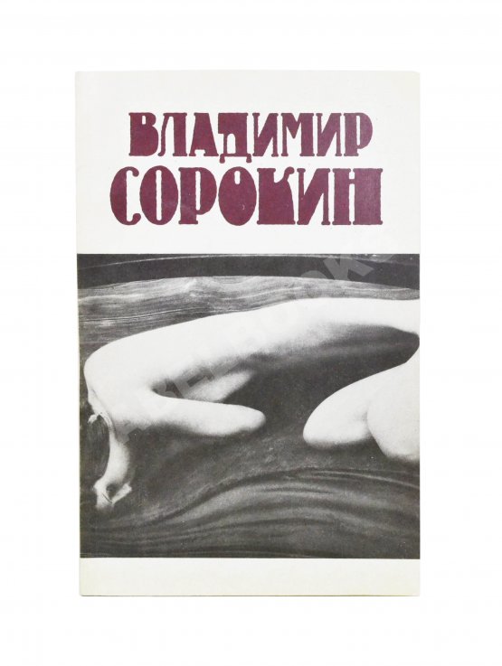 Первое/Прижизненное издание Сорокин, В.В. Сборник рассказов. Первый сборник рассказов