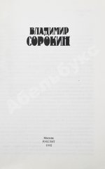 Сорокин, В.Г. Сборник рассказов. Первый сборник рассказов
