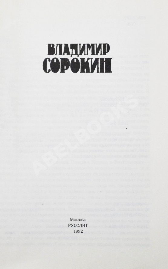 Первое/Прижизненное издание Сорокин, В.В. Сборник рассказов. Первый сборник рассказов