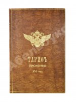 Тариф учинённой в Коммерц-коллегии продажным при Санкт-Петербурге