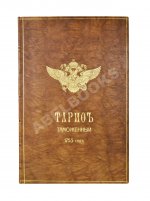 Тариф учинённой в Коммерц-коллегии продажным при Санкт-Петербурге