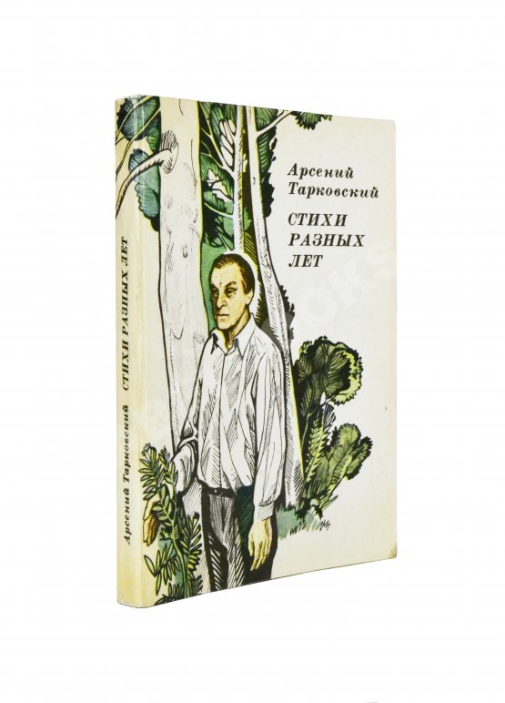 Антикварная книга Тарковский, А.А. [автограф] Стихи разных лет