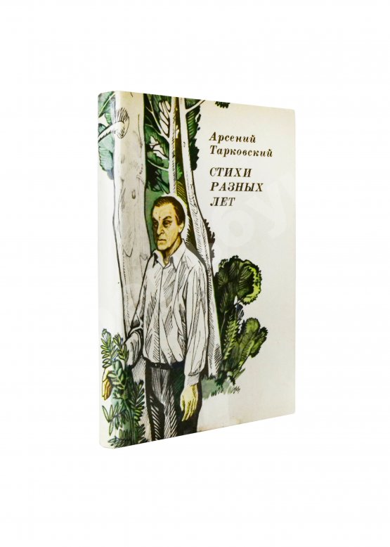 Антикварная книга Тарковский, А.А. [автограф Майе Туровской] Стихи разных лет