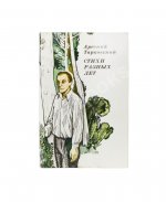 Тарковский, А.А. [автограф Майе Туровской] Стихи разных лет