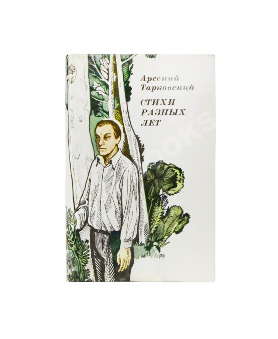 Антикварная книга Тарковский, А.А. [автограф Майе Туровской] Стихи разных лет