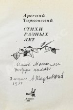 Тарковский, А.А. [автограф Майе Туровской] Стихи разных лет
