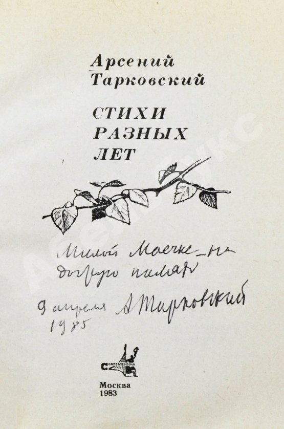 Антикварная книга Тарковский, А.А. [автограф Майе Туровской] Стихи разных лет