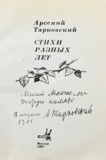 Тарковский, А.А. [автограф Майе Туровской] Стихи разных лет