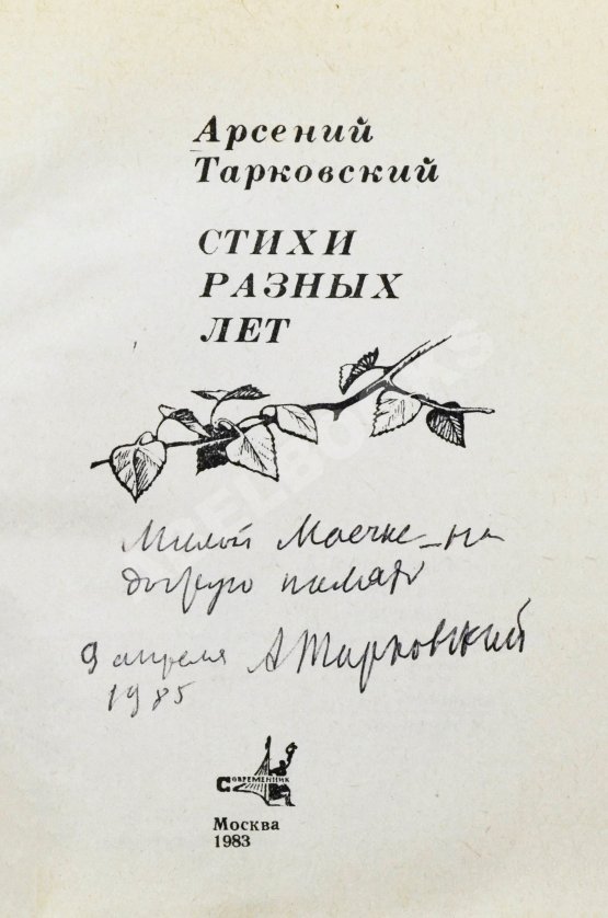 Антикварная книга Тарковский, А.А. [автограф Майе Туровской] Стихи разных лет