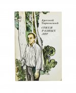 Тарковский, А.А. [автограф] Стихи разных лет